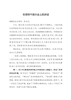 在欢送领导干部大会上的讲话.docx