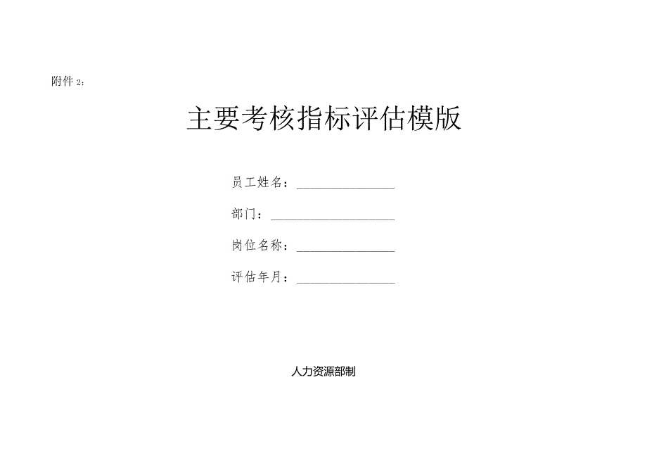 【远盛人资】14-76号 附件2-主要考核指标评估模版.docx_第1页