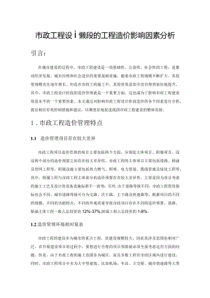 市政工程设计阶段的工程造价影响因素分析.docx