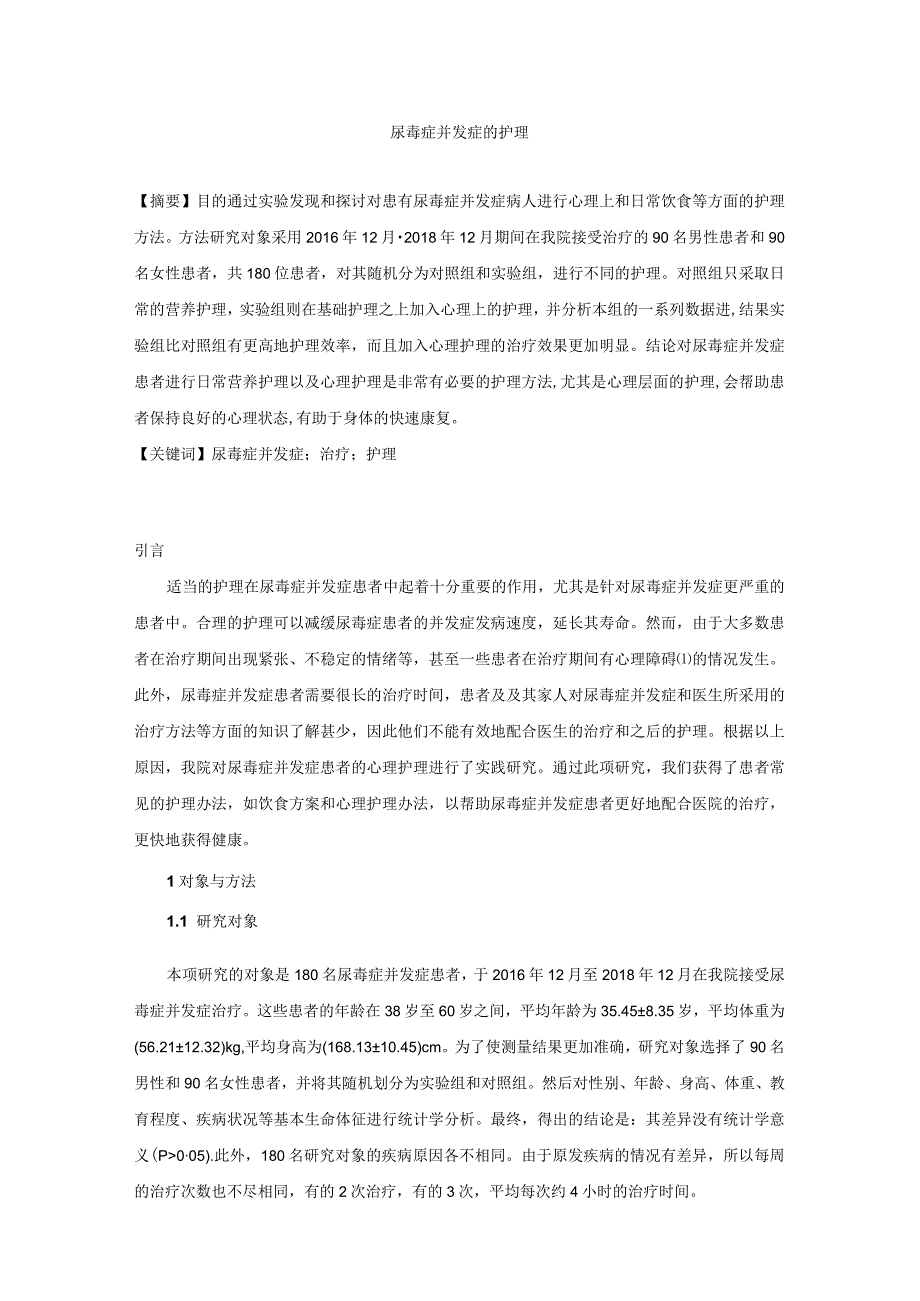 浅谈尿毒症并发症的护理分析研究 高级护理专业.docx_第1页