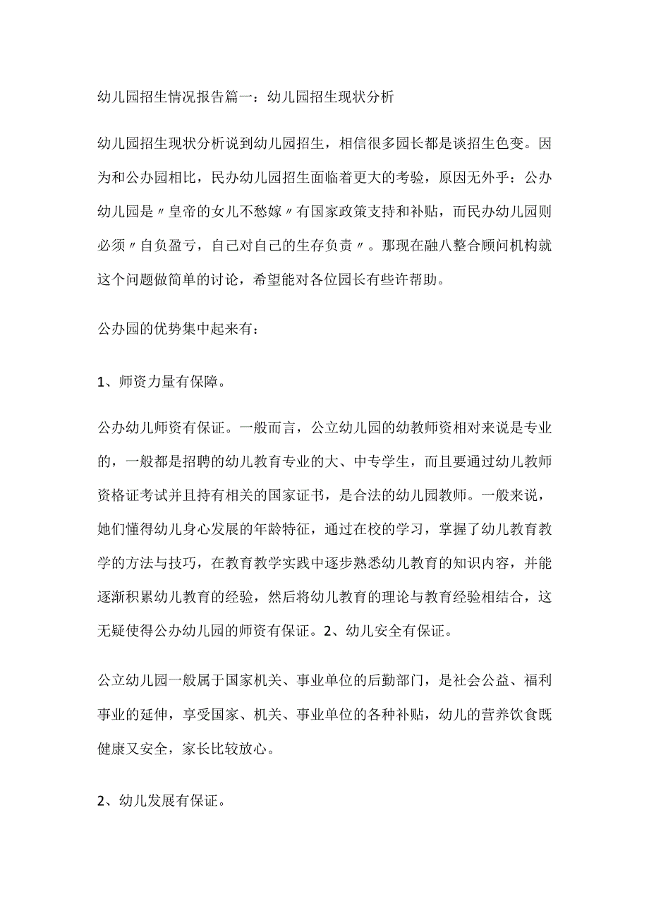 幼儿园招生情况报告.docx_第1页