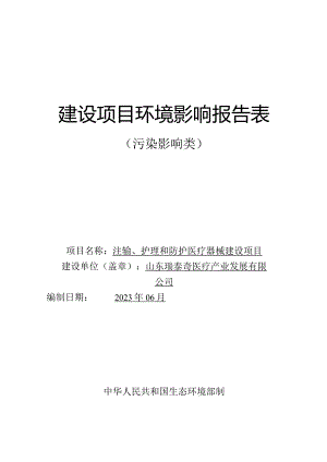 注输、护理和防护医疗器械建设项目环境影响报告表.docx