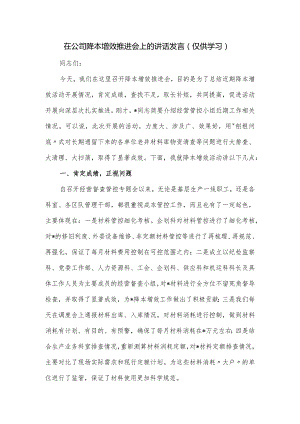 在公司降本增效推进会上的讲话发言.docx