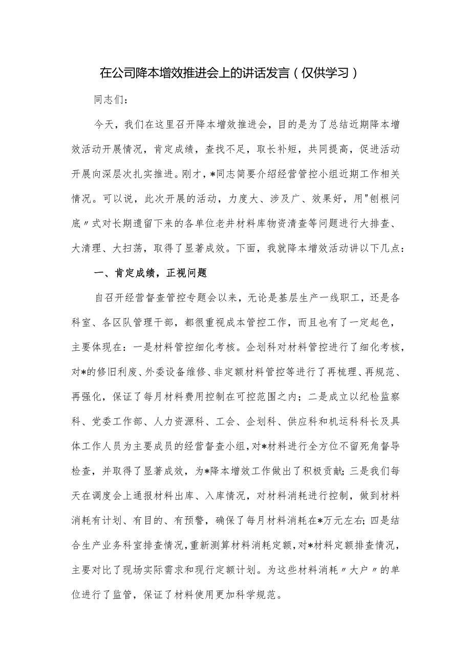 在公司降本增效推进会上的讲话发言.docx_第1页