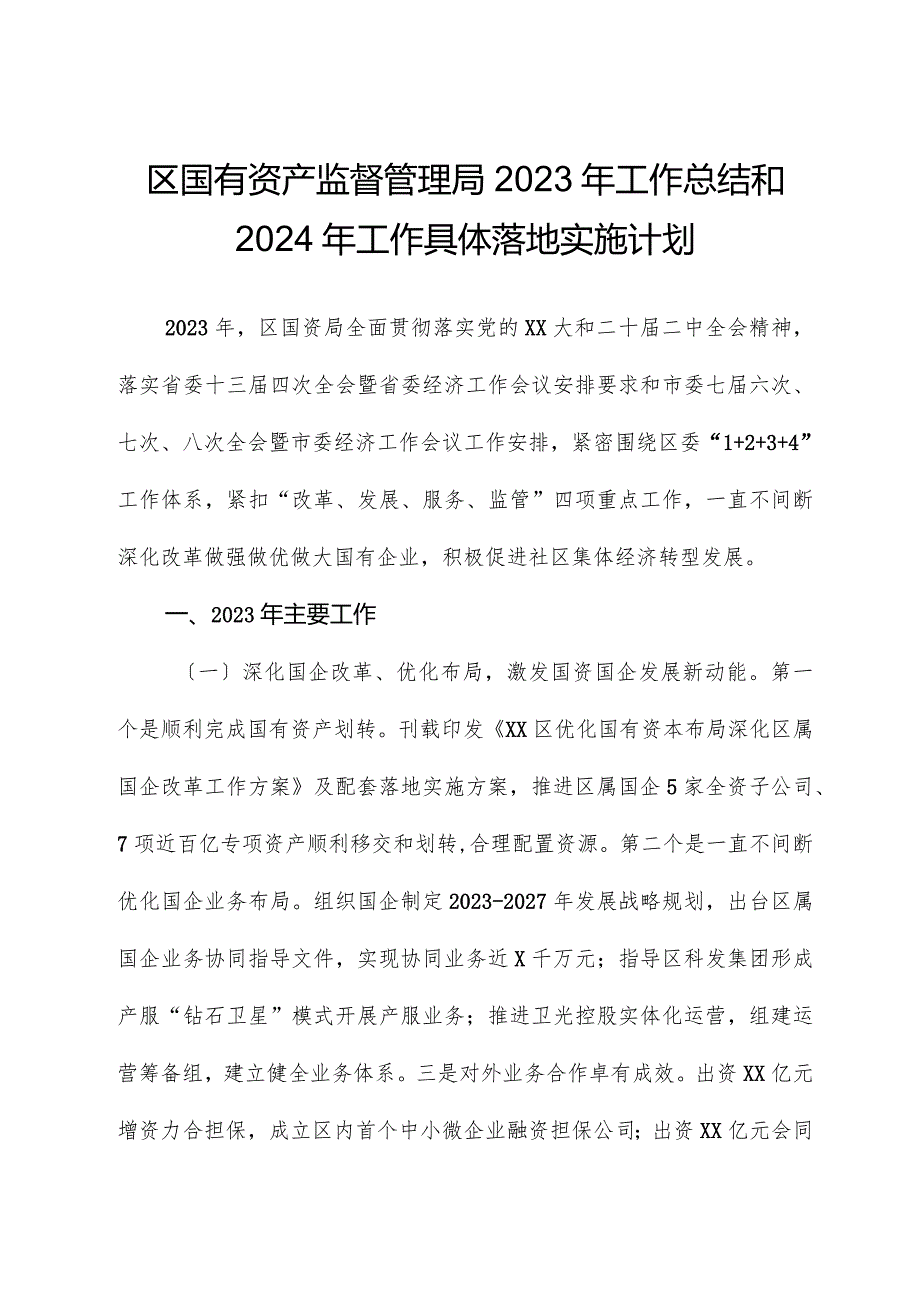 区国有资产监督管理局2023年工作总结和2024年工作计划.docx_第1页