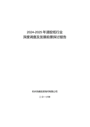 2024-2025年浸胶纸行业深度调查及发展前景研究报告.docx