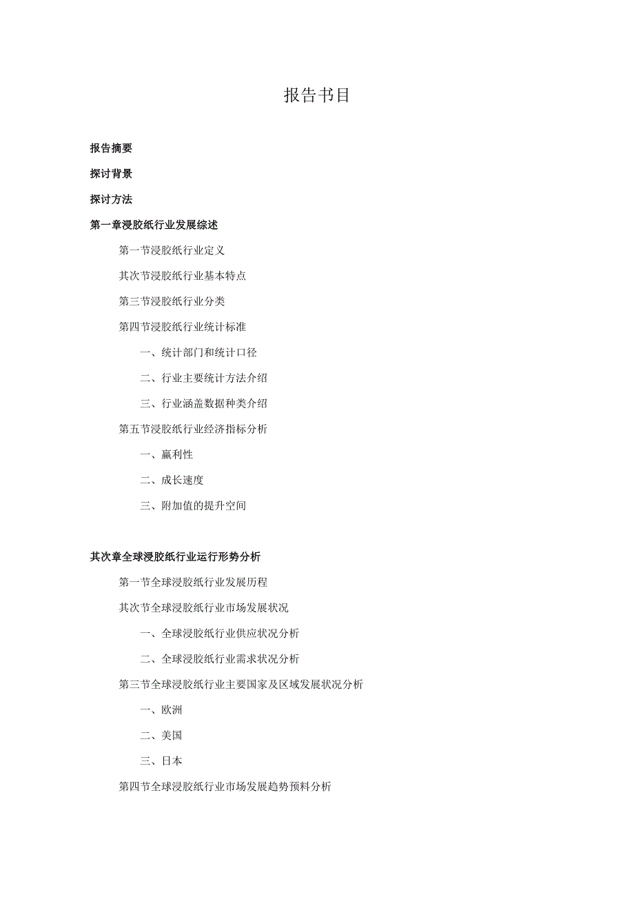 2024-2025年浸胶纸行业深度调查及发展前景研究报告.docx_第2页