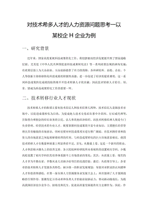 对技术转移人才的人力资源问题思考——以某校企H企业为例.docx