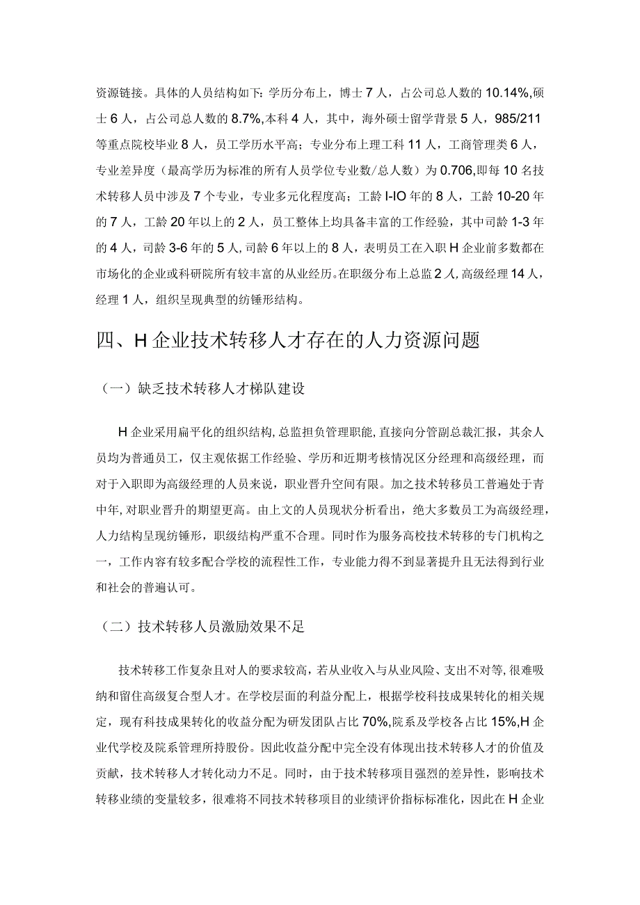 对技术转移人才的人力资源问题思考——以某校企H企业为例.docx_第3页