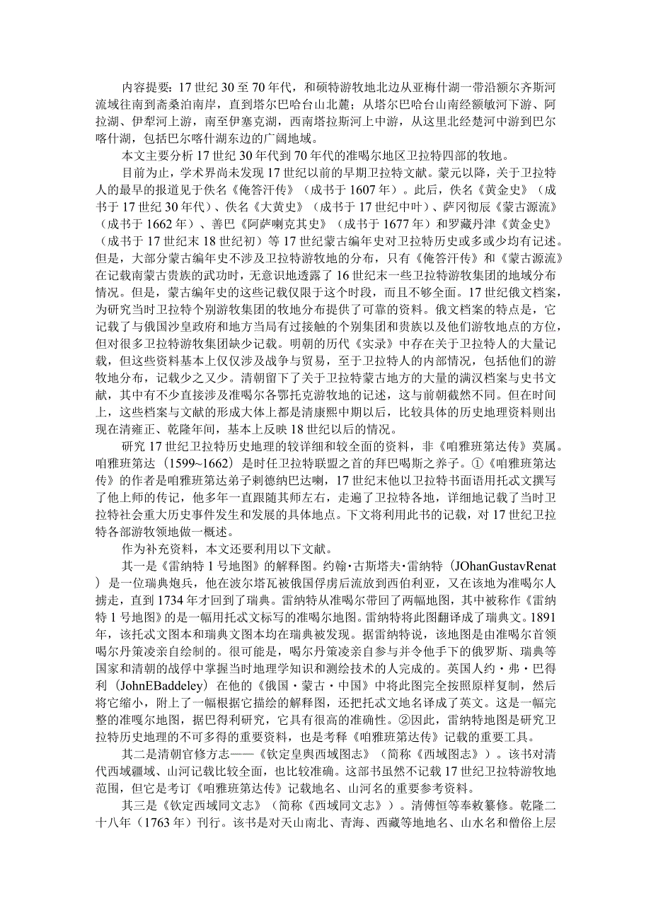 17世纪卫拉特各部游牧地研究思考.docx_第1页