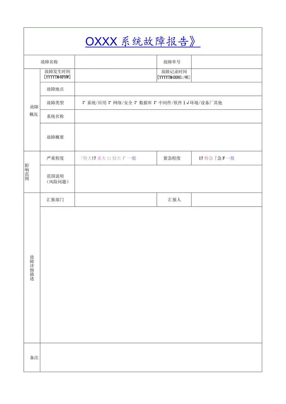 故障报告模板.docx_第1页