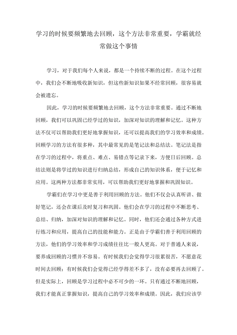 学习的时候要频繁地去回顾这个方法非常重要学霸就经常做这个事情.docx_第1页