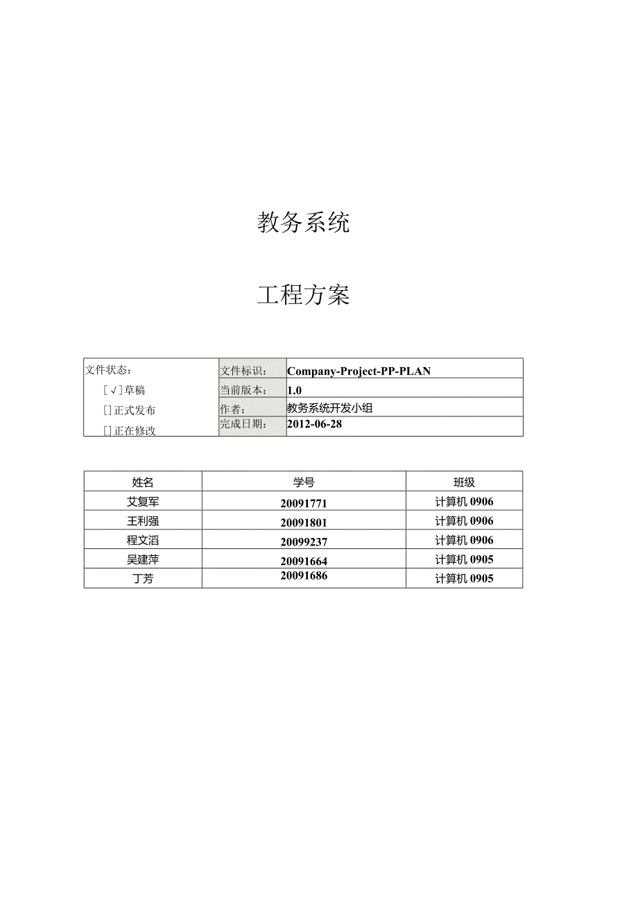 教务管理系统项目计划.docx_第1页