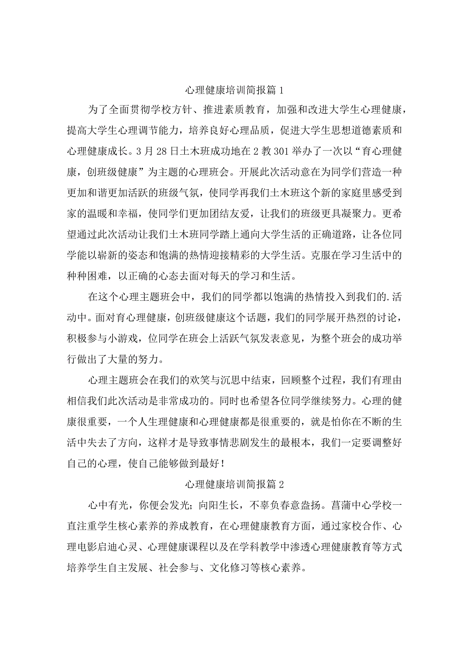 心理健康培训简报(精选6篇).docx_第1页