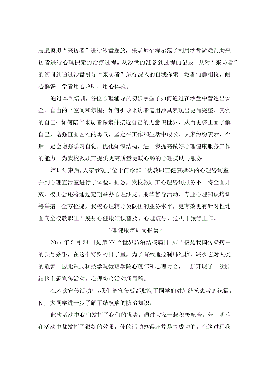 心理健康培训简报(精选6篇).docx_第3页