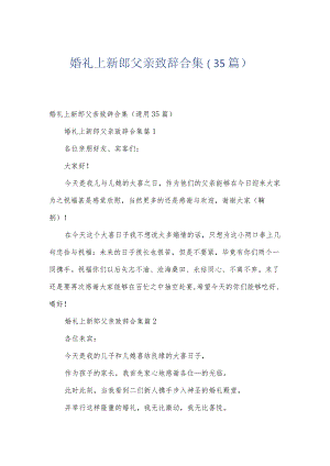 婚礼上新郎父亲致辞合集（35篇）.docx