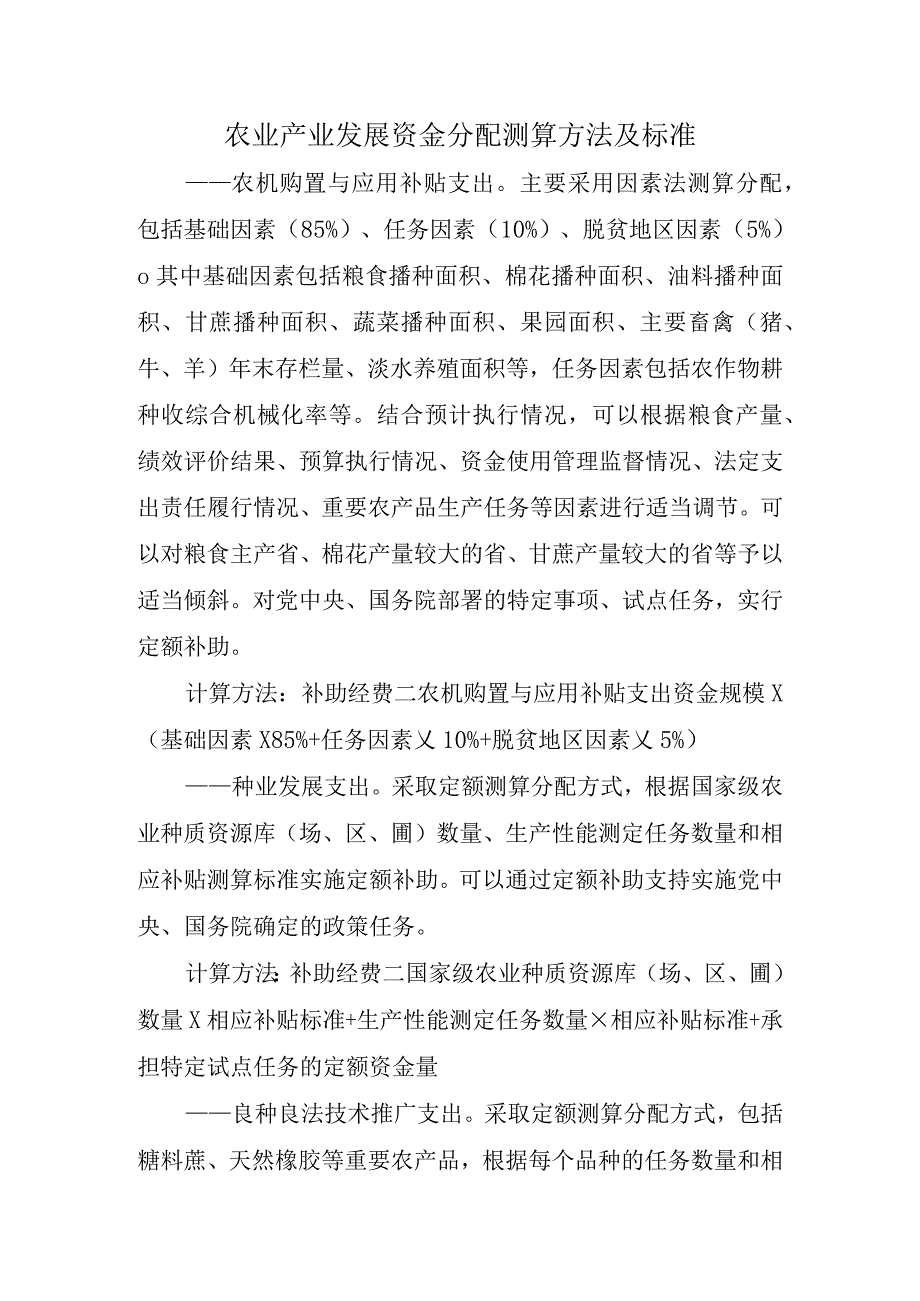 农业产业发展资金分配测算方法及标准.docx_第1页