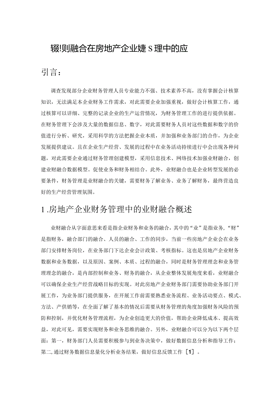 探索业财融合在房地产企业财务管理中的应用.docx_第1页