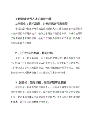 护理领域优秀人才的事迹七篇.docx