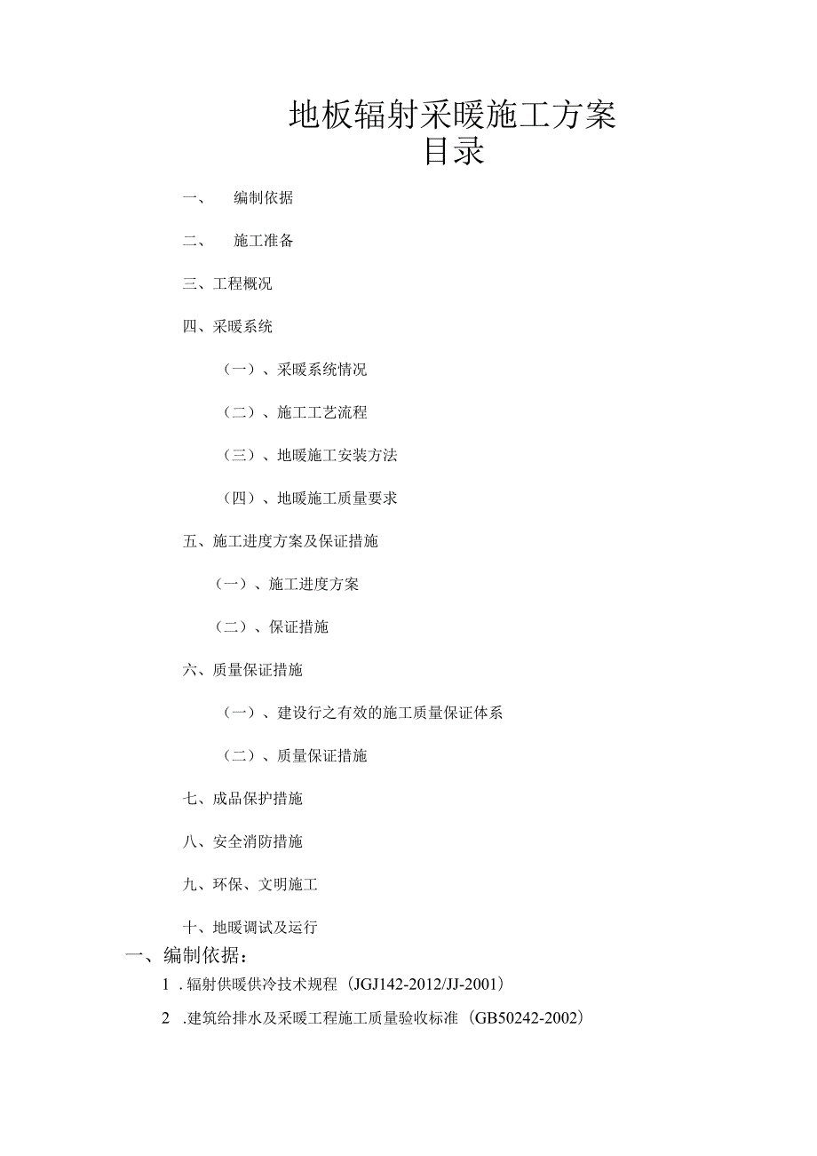 地暖施工组织方案.docx_第1页