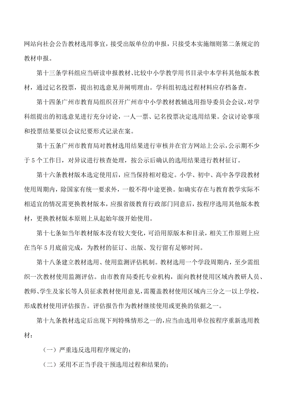 广州市教育局关于印发《广州市中小学教材选用管理实施办法》的通知.docx_第3页