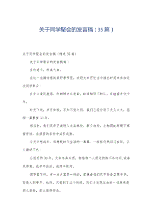 关于同学聚会的发言稿（35篇）.docx