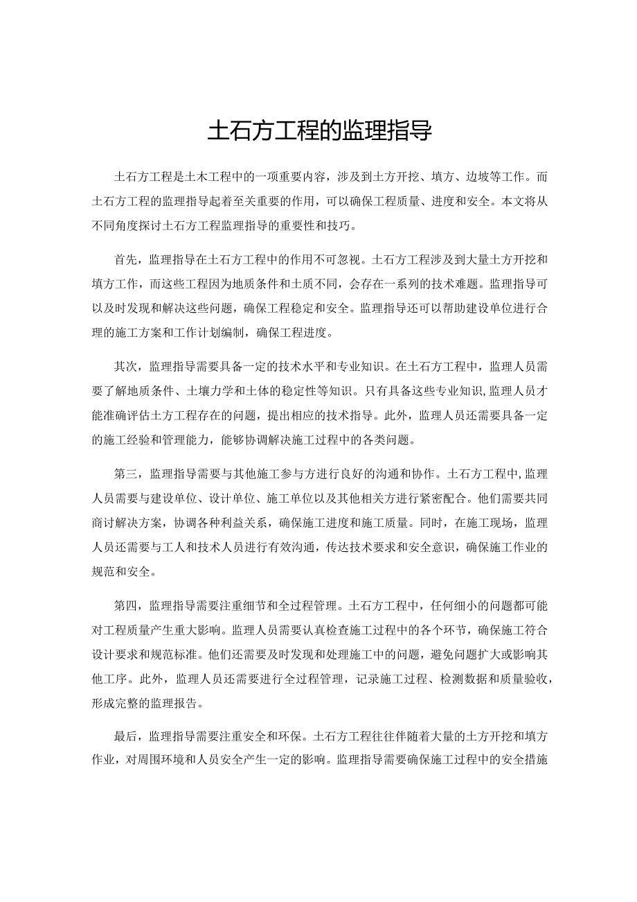 土石方工程的监理指导.docx_第1页