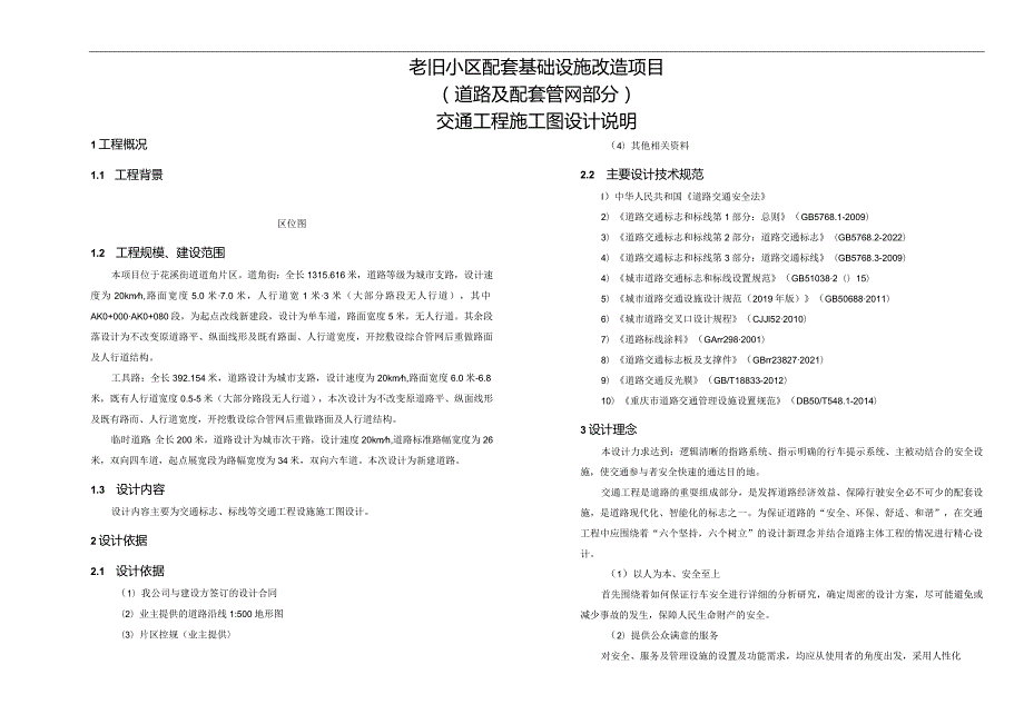 老旧小区配套基础设施改造项目（道路及配套管网部分）交通工程施工图设计说明.docx_第1页