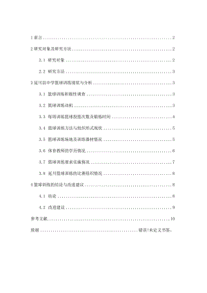 浅谈延川县中学生篮球开展现状与改进方法分析研究 体育教学专业.docx