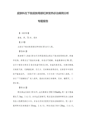 皮肤科左下肢皮肤局部红肿发热诊治病例分析专题报告.docx