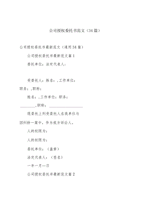 公司授权委托书范文（34篇）.docx