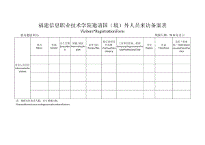 福建信息职业技术学院邀请国境外人员来访备案表.docx