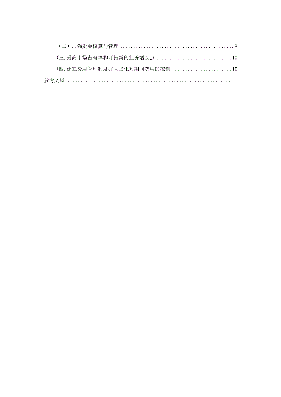 云南铜业有限公司盈利能力调查分析报告 工商管理专业论文.docx_第2页