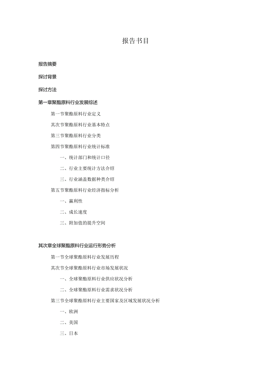 2024-2025年聚酯原料行业深度调查及发展前景研究报告.docx_第2页