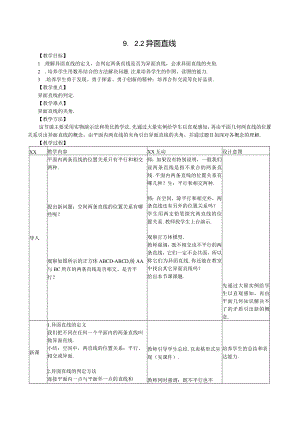 异面直线教学设计公开课教案教学设计课件资料.docx