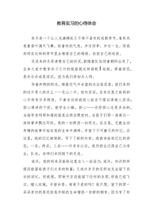 教育实习的心得体会.docx