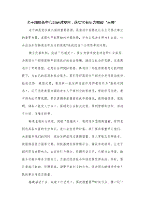 老干部局长中心组研讨发言.docx