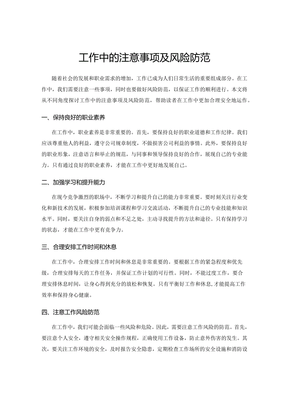 工作中的注意事项及风险防范.docx_第1页