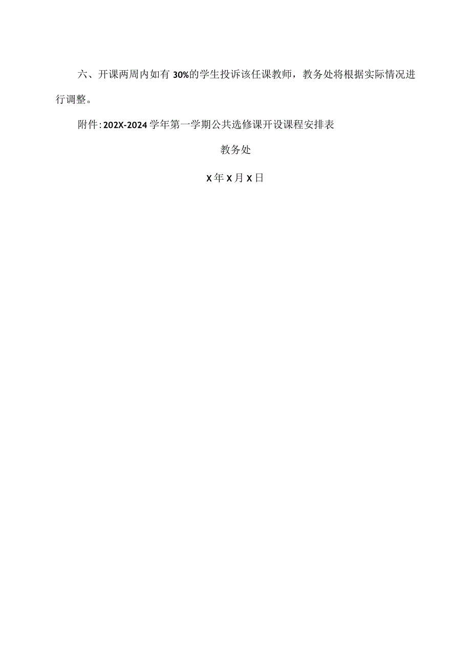 XX经济职业技术学院关于2023-2024学年第一学期公共选修课课程安排及有关事项的通知（2024年）.docx_第2页