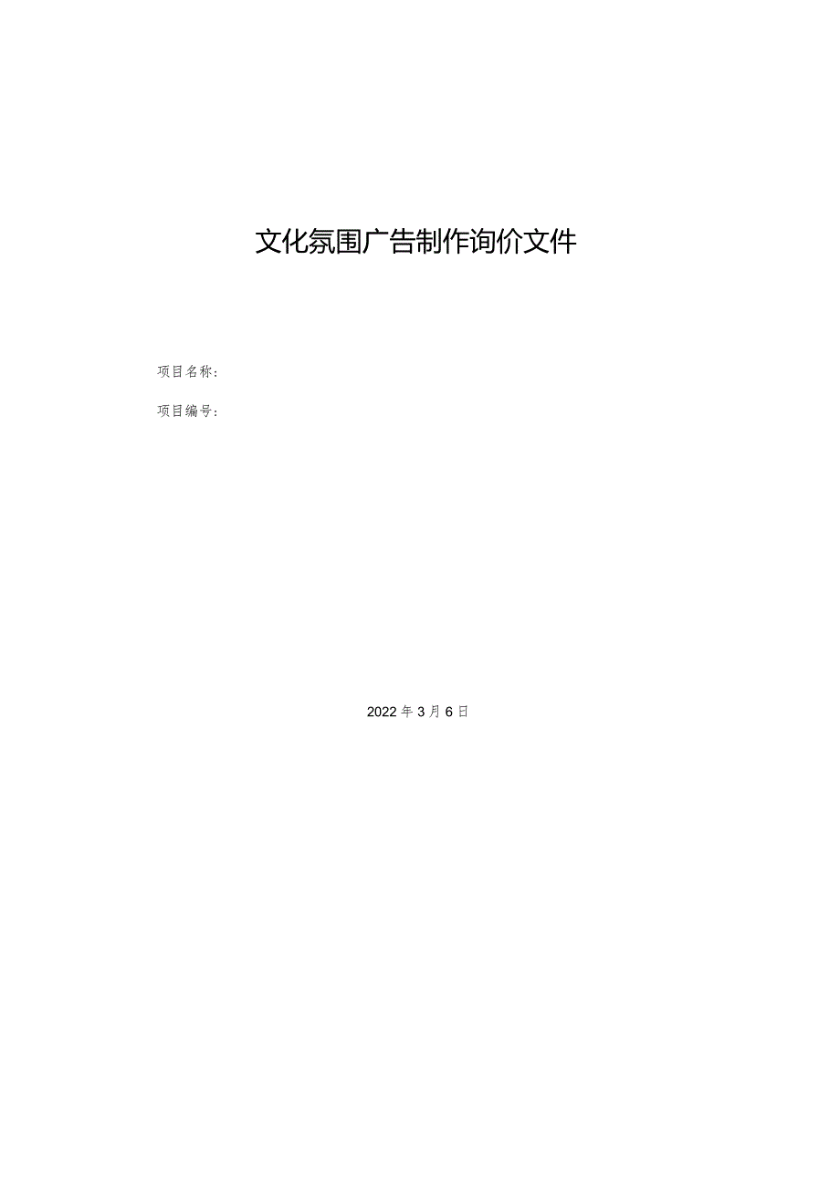 文化氛围广告制作询价文件.docx_第1页