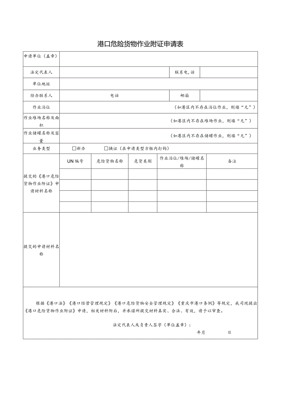 港口危险货物作业附证申请表包括拟申请危险货物作业的具体场所、作业方式、危险货物品名（仅限危险货物港口经营）.docx_第1页