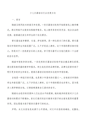 少儿乐器培训行业发展方向.docx