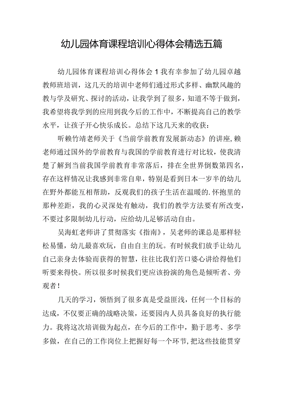 幼儿园体育课程培训心得体会精选五篇.docx_第1页