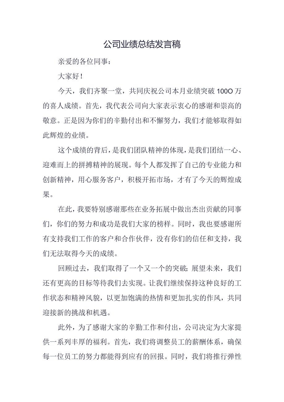 公司业绩总结发言稿.docx_第1页