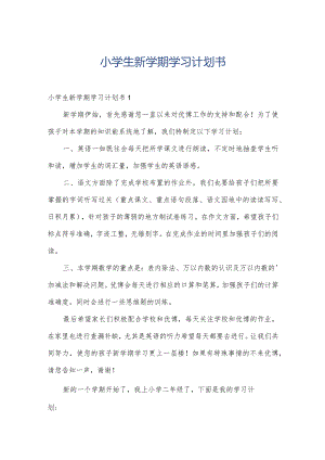 小学生新学期学习计划书.docx