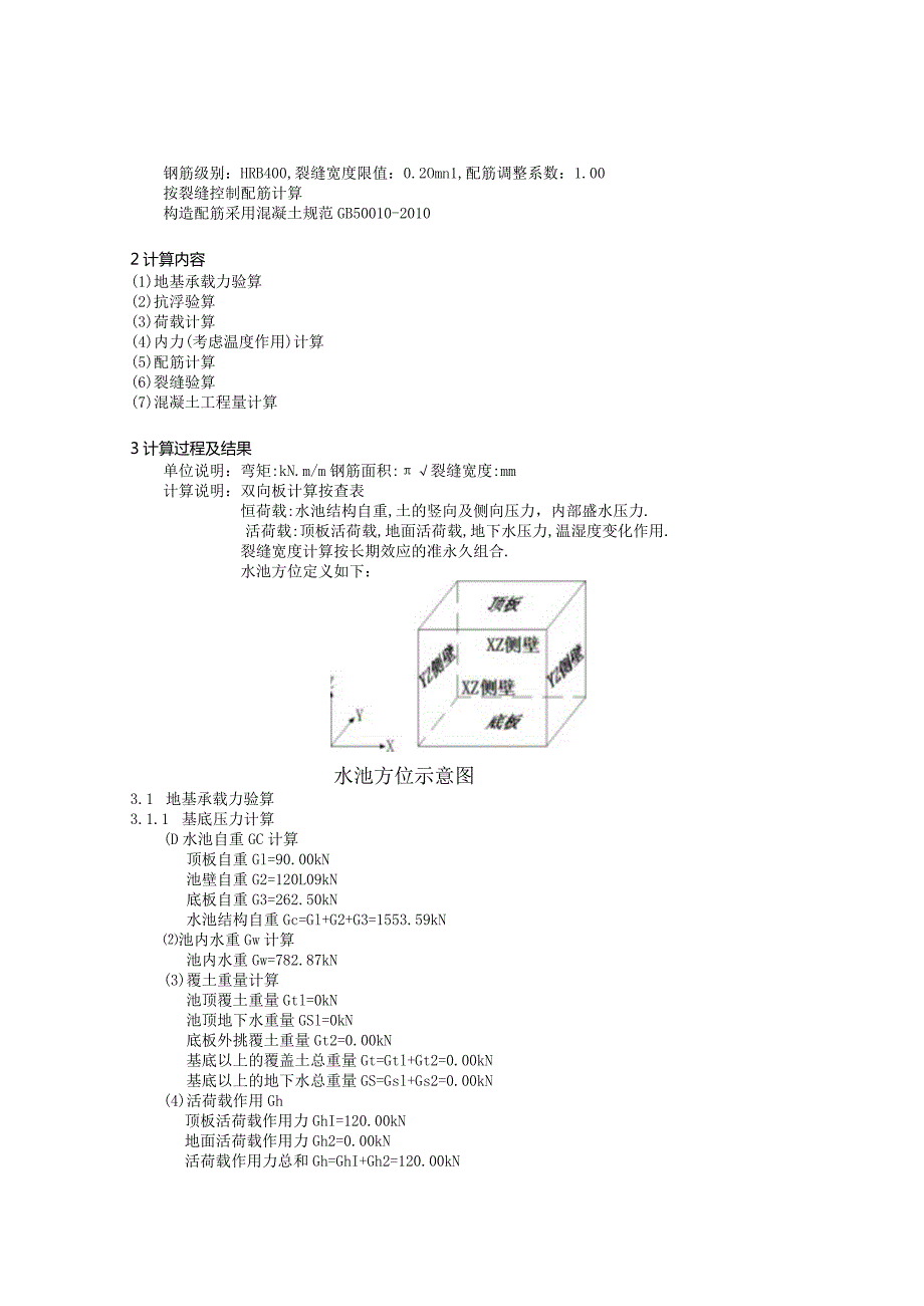 水池侧壁计算书.docx_第2页