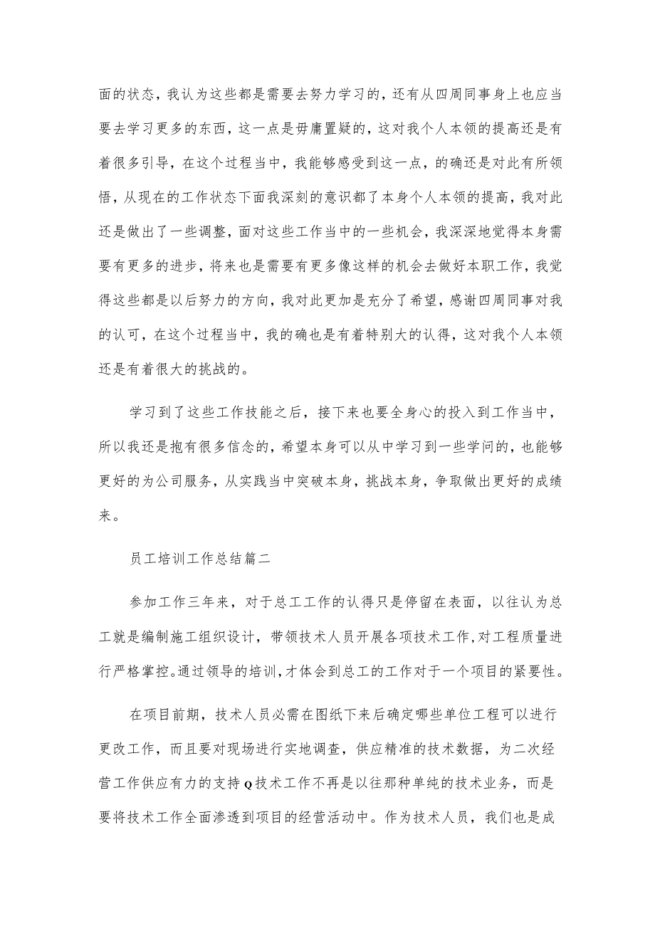 员工培训心得体会总结（通用6篇）.docx_第2页