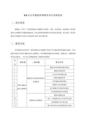 XX区公共数据管理服务项目采购需求.docx