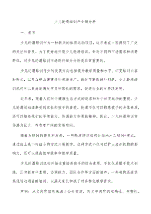 少儿轮滑培训产业链分析.docx