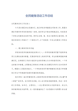 全民健身活动工作总结.docx